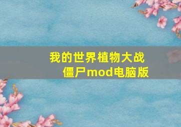 我的世界植物大战僵尸mod电脑版