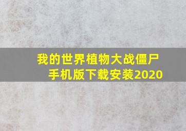 我的世界植物大战僵尸手机版下载安装2020