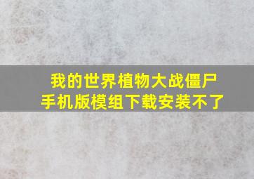 我的世界植物大战僵尸手机版模组下载安装不了