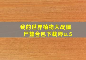 我的世界植物大战僵尸整合包下载澪u.5