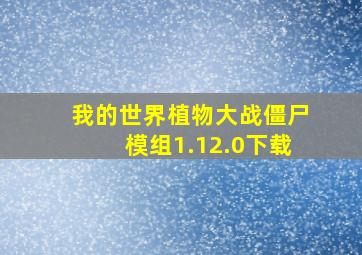 我的世界植物大战僵尸模组1.12.0下载