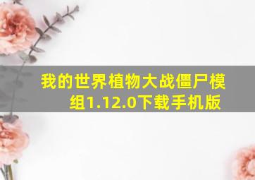 我的世界植物大战僵尸模组1.12.0下载手机版