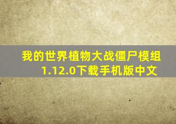 我的世界植物大战僵尸模组1.12.0下载手机版中文