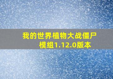 我的世界植物大战僵尸模组1.12.0版本