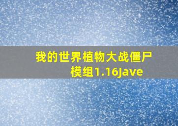 我的世界植物大战僵尸模组1.16Jave