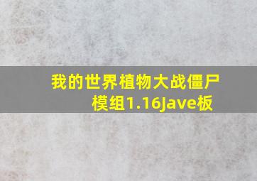 我的世界植物大战僵尸模组1.16Jave板