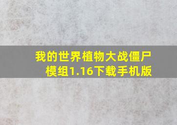 我的世界植物大战僵尸模组1.16下载手机版