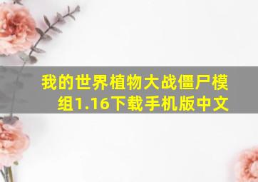 我的世界植物大战僵尸模组1.16下载手机版中文