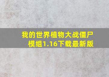 我的世界植物大战僵尸模组1.16下载最新版