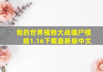 我的世界植物大战僵尸模组1.16下载最新版中文