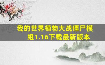 我的世界植物大战僵尸模组1.16下载最新版本