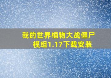 我的世界植物大战僵尸模组1.17下载安装