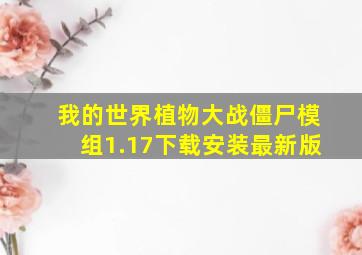 我的世界植物大战僵尸模组1.17下载安装最新版