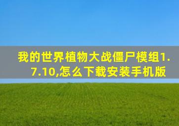 我的世界植物大战僵尸模组1.7.10,怎么下载安装手机版