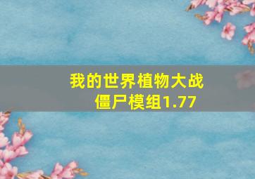 我的世界植物大战僵尸模组1.77