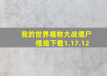 我的世界植物大战僵尸模组下载1.17.12