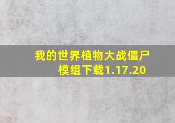 我的世界植物大战僵尸模组下载1.17.20