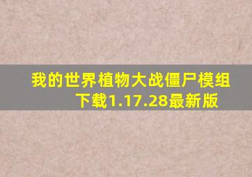 我的世界植物大战僵尸模组下载1.17.28最新版