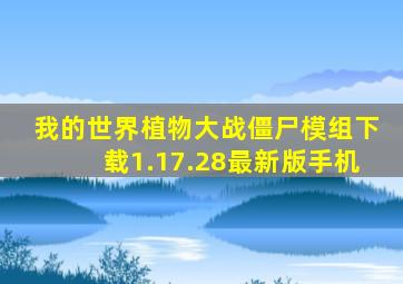 我的世界植物大战僵尸模组下载1.17.28最新版手机