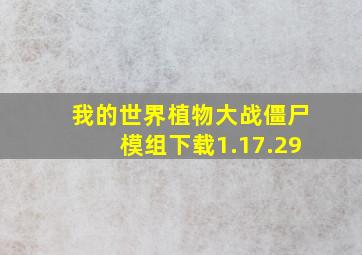 我的世界植物大战僵尸模组下载1.17.29