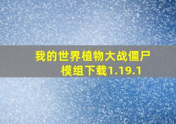 我的世界植物大战僵尸模组下载1.19.1