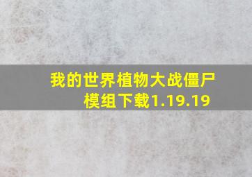 我的世界植物大战僵尸模组下载1.19.19