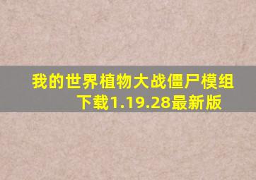 我的世界植物大战僵尸模组下载1.19.28最新版