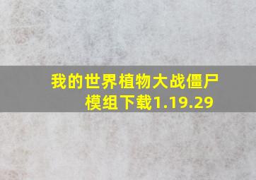 我的世界植物大战僵尸模组下载1.19.29