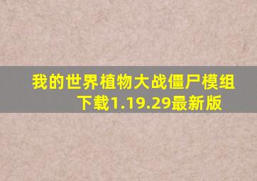 我的世界植物大战僵尸模组下载1.19.29最新版