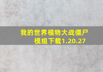 我的世界植物大战僵尸模组下载1.20.27