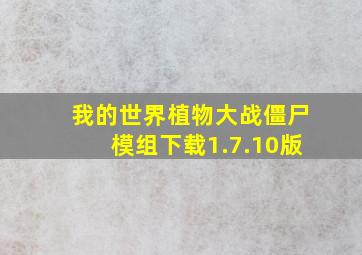 我的世界植物大战僵尸模组下载1.7.10版