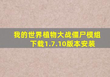 我的世界植物大战僵尸模组下载1.7.10版本安装