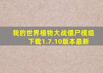 我的世界植物大战僵尸模组下载1.7.10版本最新