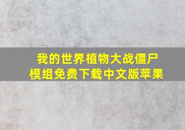 我的世界植物大战僵尸模组免费下载中文版苹果