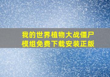 我的世界植物大战僵尸模组免费下载安装正版