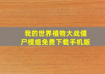 我的世界植物大战僵尸模组免费下载手机版