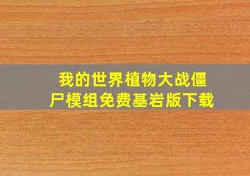 我的世界植物大战僵尸模组免费基岩版下载