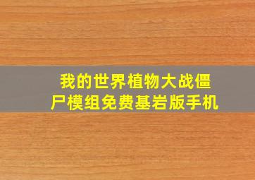 我的世界植物大战僵尸模组免费基岩版手机