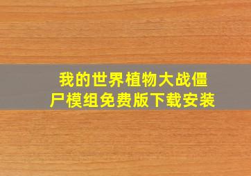 我的世界植物大战僵尸模组免费版下载安装