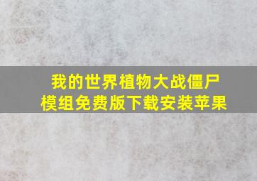 我的世界植物大战僵尸模组免费版下载安装苹果