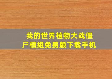 我的世界植物大战僵尸模组免费版下载手机