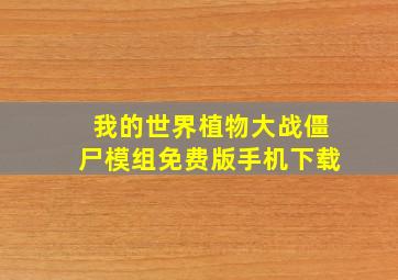 我的世界植物大战僵尸模组免费版手机下载