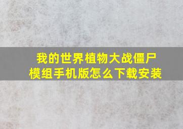 我的世界植物大战僵尸模组手机版怎么下载安装