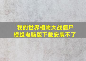 我的世界植物大战僵尸模组电脑版下载安装不了