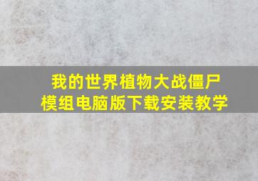 我的世界植物大战僵尸模组电脑版下载安装教学