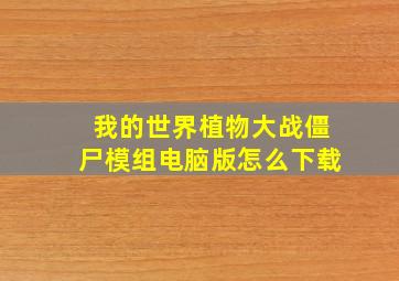 我的世界植物大战僵尸模组电脑版怎么下载