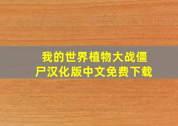 我的世界植物大战僵尸汉化版中文免费下载