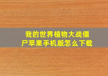 我的世界植物大战僵尸苹果手机版怎么下载