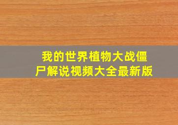 我的世界植物大战僵尸解说视频大全最新版