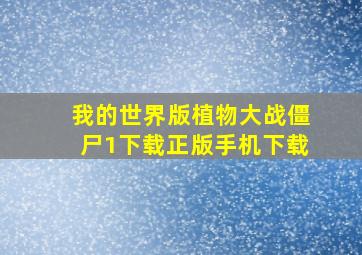 我的世界版植物大战僵尸1下载正版手机下载